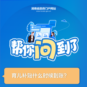 湖南育儿补贴什么时候到账？官方回应