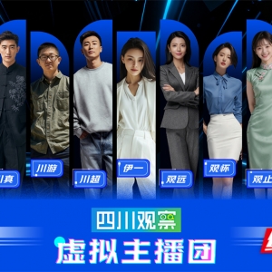 四川观察“智慧大脑”将亮相2025中国新媒体技术展