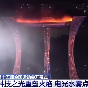 视频丨全运会历史上首次！电光水雾“点燃”主火炬塔