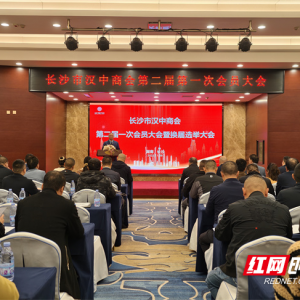 长沙市汉中商会召开第二届第一次会员大会暨换届大会
