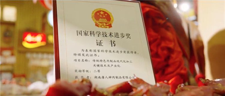 3、国家科学技术进步奖获奖证书（唐人神肉制品加工技术）.jpg