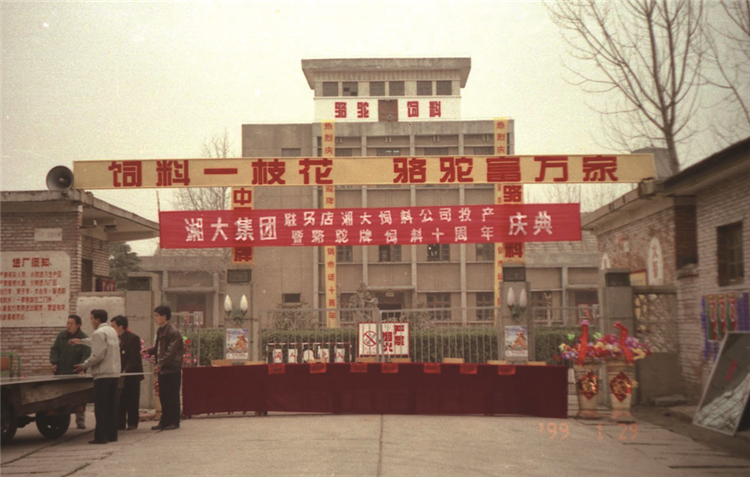 1、1999年第一家外办子公司——河南驻马店湘大投产开业。.jpg