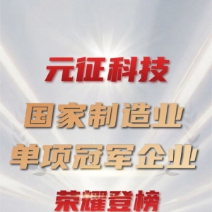 元征科技入选“第九批国家制造业单项冠军企业”名单