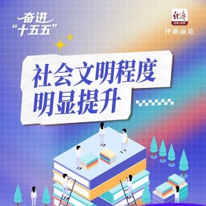 奋进“十五五”｜涵养全民族昂扬奋发的精神气质