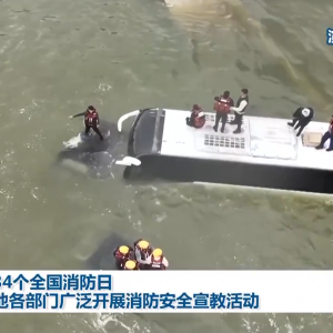第34个全国消防日 各地各部门广泛开展消防安全宣教活动