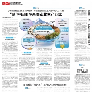 “慧”种田重塑新疆农业生产方式