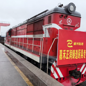 郴州陆港湘粤非通道助力“嘉禾铸造”降本增效“闯世界”