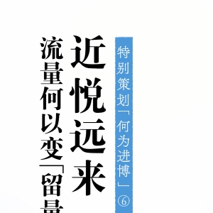 何为进博｜近悦远来，流量何以变“留量”
