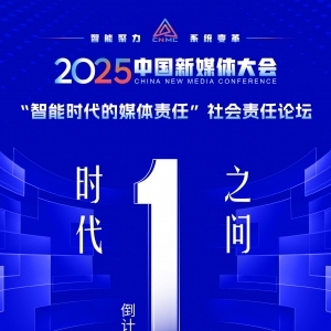 倒计时1天丨2025中国新媒体大会社会责任论坛来了！
