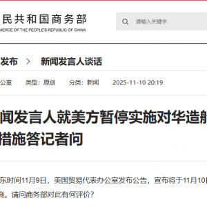 商务部新闻发言人就美方暂停实施对华造船等行业301调查措施答记者问 ...