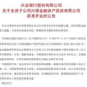 首家股份行金融资产投资公司（AIC），获准开业！