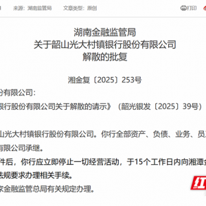 湖南又有2家村镇银行“村改支”