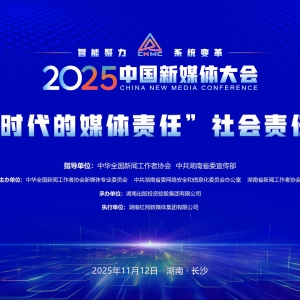 2025中国新媒体大会社会责任论坛即将举办，这些亮点抢先看！ ...
