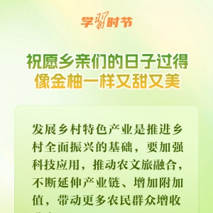 学习时节｜从荔枝到金柚，总书记的甜美祝愿