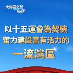 视频丨大湾区之声热评：以十五运会为契机，奋力建设富有活力的一流湾区 ...