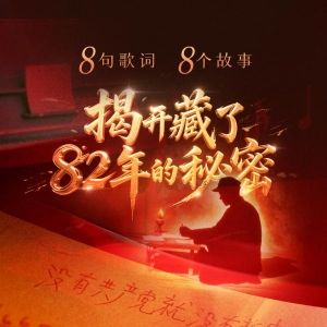 纪念抗战胜利80周年丨8句歌词8个故事 揭开藏了82年的秘密
