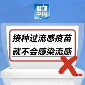 接种过流感疫苗就不会得流感……是真是假？｜谣言终结站