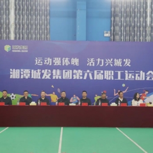湘潭城发集团举办第六届职工运动会