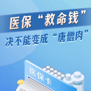 医保“救命钱”决不能变成“唐僧肉”