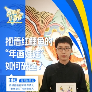 改革者 正青春丨抱着红鲤鱼的“年画娃娃”如何破壁？