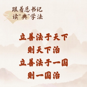 跟着总书记读“典”学法丨《习近平法治文选》里的典故（一） ...