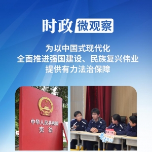 时政微观察丨为推进中国式现代化营造良好法治环境