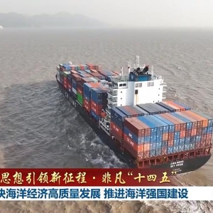 新思想引领新征程·非凡“十四五”丨加快海洋经济高质量发展 推进海洋强国建设 ...