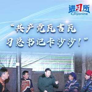 【讲习所·中国与世界】“这日子过得越来越有盼头儿！”