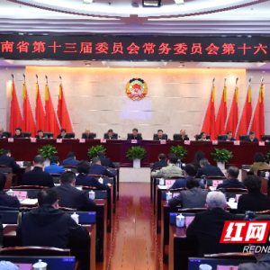十三届省政协常委会召开第十六次会议 毛万春主持并讲话