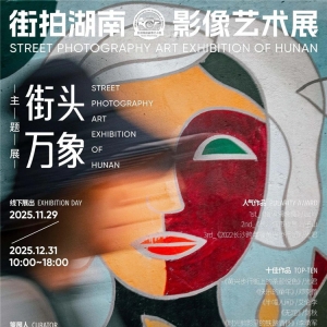 年终清单丨2025“街拍湖南”长沙INPark街拍艺术摄影展开展