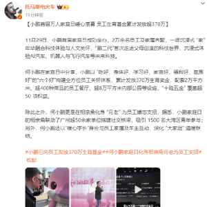 小鹏员工生育基金累计发放超370万，“十险五金” 覆盖超50项权益！CEO何小鹏化身“月 ...