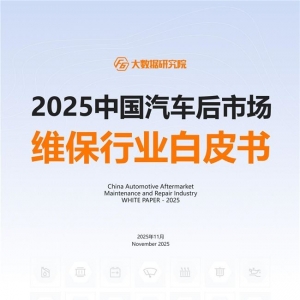 【2025中国汽车后市场白皮书】发布：车龄增长+里程减少，维保行业步入“存量竞争+结构 ...