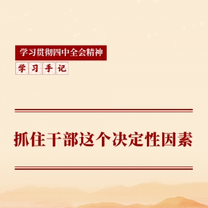 学习手记丨抓住干部这个决定性因素