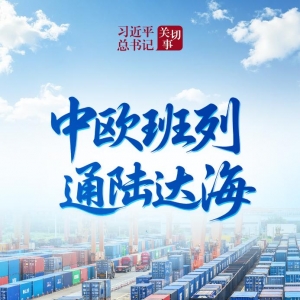 习近平总书记关切事｜中欧班列通陆达海