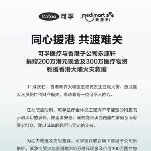 可孚医疗捐赠200万港元及300万物资  驰援香港大埔火灾救援