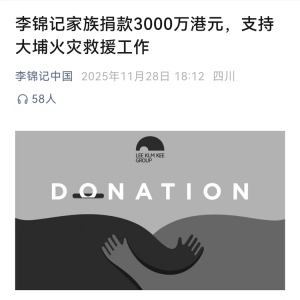 李锦记家族捐款3000万港元 支持大埔火灾救援工作