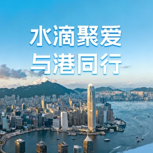 水滴公司捐赠100万港元 紧急驰援香港大埔火灾救援