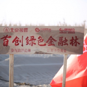 首创证券倾情助力“锁边有我”公益治沙 共筑塔克拉玛干绿色长城 ...