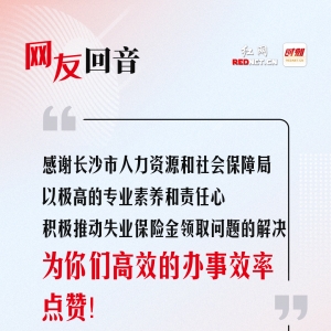 网友回音丨感谢长沙市人社局解决失业保险金领取问题！