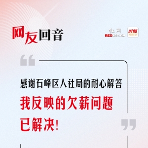 网友回音丨感谢石峰区人社局的耐心解答，欠薪问题已解决！ ...