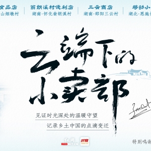 云端下的小卖部丨湖南翁朗溪村：瑶寨“店二代”兼职做飞手 ...