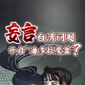 如开启“潘多拉魔盒”，高市言论推高东亚军事风险