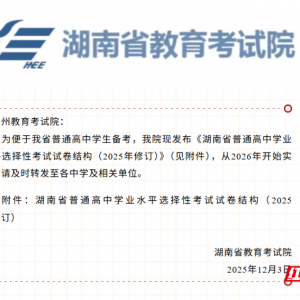 湖南高中学业水平选择性考试试卷结构公布 自2026年起实施
