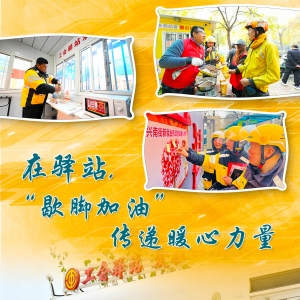 在驿站，“歇脚加油”传递暖心力量