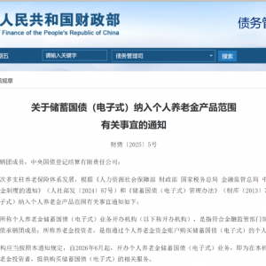 两部门最新通知！个人养老金账户可购买储蓄国债