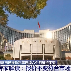LPR连续6个月维持不变 专家解读：符合市场预期