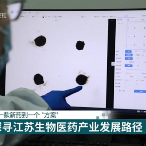 【经济大省挑大梁】从一款新药到一个“方案” 探寻江苏生物医药产业发展路径 ...
