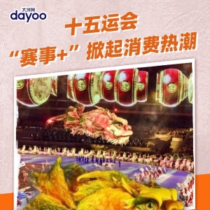 经济大省挑大梁丨从“流量”到“留量”，十五运会“赛事+”掀起消费热潮 ...