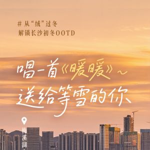 从“绒”过冬｜当城市穿上毛绒外套，一起解锁长沙初冬OOTD！ ...