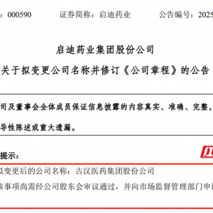 启迪药业拟更名为古汉医药集团股份公司